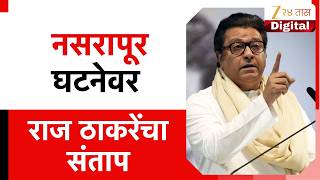 Raj Thackeray On Pune Nasrapur Case | नसरापूर घटनेवर राज ठाकरेंचा संताप | Zee24Taas