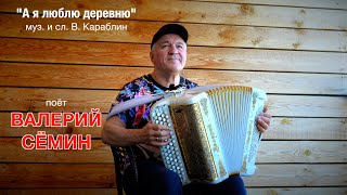 Поёт ВАЛЕРИЙ СЁМИН. Песня 