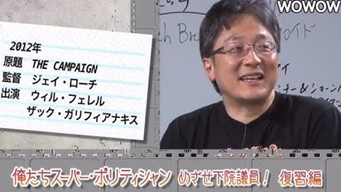 町山智浩の映画塾！「俺たちスーパー・ポリティシャン　めざせ下院議員！」＜復習編＞ 【WOWOW】#146