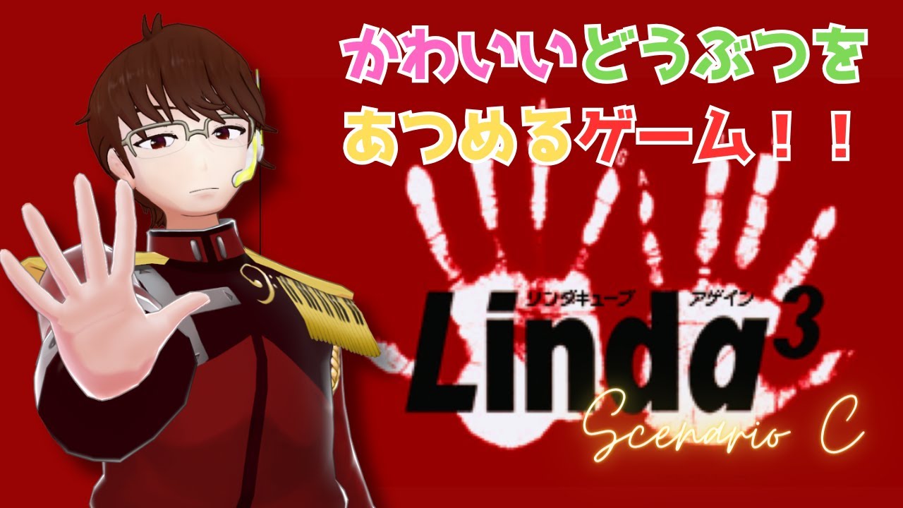 11 【最終回】 【リンダキューブアゲイン/Linda3】全種捕獲達成 