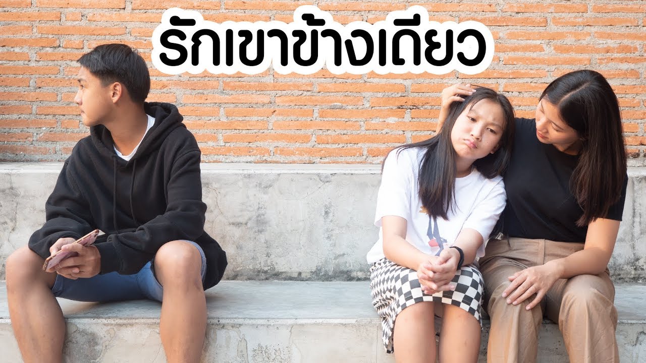 รักเขาข้างเดียว  หัวใจเหี่ยวเพราะเขาไม่รักเรา | หนังสั้น ตอง ติง ฟิล์ม
