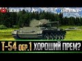 Т-54 обр.1 - ХОРОШИЙ ПРЕМИУМ ТАНК?