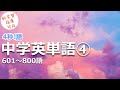 中学英単語④ 601-800語 4秒1語 日本語音声あり 新学習指導対応