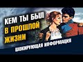 Кем ты был в прошлой жизни. Как узнать свою прошлую жизнь