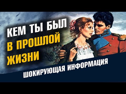 Кем Ты Был В Прошлой Жизни. Как Узнать Свою Прошлую Жизнь