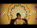       محمد العمر دلال امي