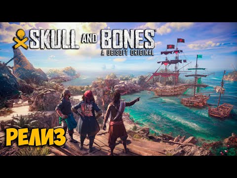 Видео: Skull and Bones #2 - РЕЛИЗ - Мега МОНСТР - Новая игра за пирата