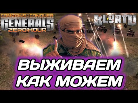 Видео: КАЖДЫЙ САМ ЗА СЕБЯ: Выживают, как могут в GENERALS ZERO HOUR