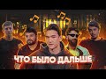 SKN - ЧТО БЫЛО ДАЛЬШЕ (feat.Сабуров, Алексей Щербаков, Тамби, Рустам Рептилоид, Сергей Детков)