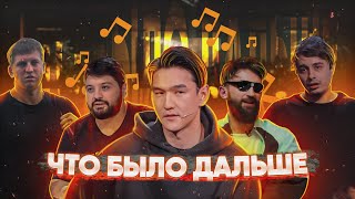 SKN - ЧТО БЫЛО ДАЛЬШЕ (feat.Сабуров, Алексей Щербаков, Тамби, Рустам Рептилоид, Сергей Детков)