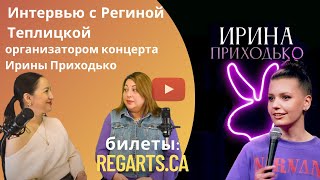 Интервью с Региной Теплицкой – организатором концерта Ирины Приходько в Оттаве!