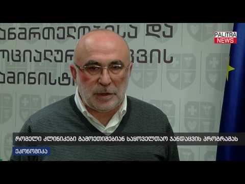 რომელი კლინიკები გამოეთიშებიან საყოველთაო ჯანდაცვის პროგრამას