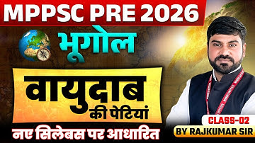 MPPSC Pre 2026 | Geography वायुदाब की पेटियां | Class 02 | MPPSC Prelims 2026 | By Rajkumar Sir