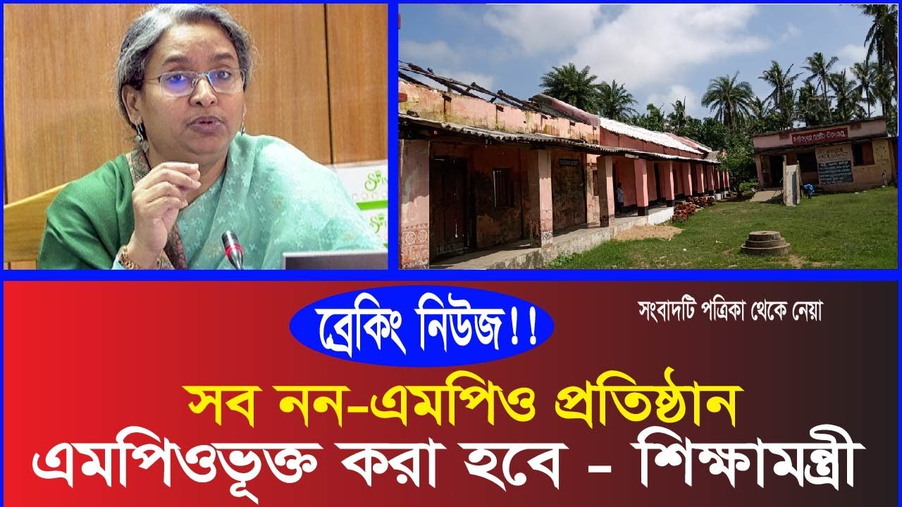 💥সব ননএমপিও প্রতিষ্ঠান এমপিওভুক্ত হবে: শিক্ষামন্ত্রী || mpo update news today