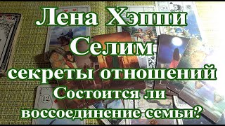 Лена Хэппи и Селим секреты отношений, состоится ли, воссоединение семьи?