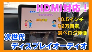 【新型ディスプレイオーディオ】HDMI入力、高精細なHD画面！食べログのスコアがわかる！進化したディスプレイオーディオをご紹介します！！