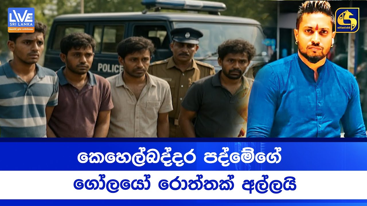 කෙහෙල්බද්දර පද්මේගේ ගෝලයෝ රොත්තක් අල්ලයි
