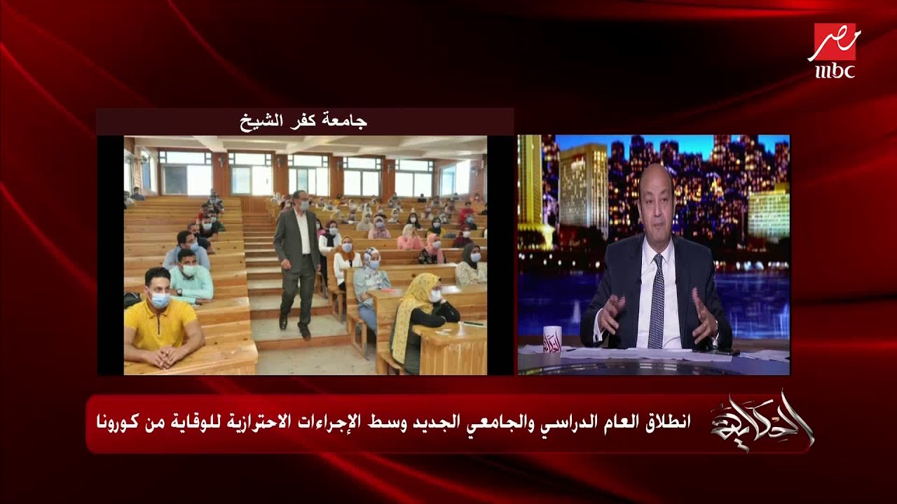 عمرو أديب: الوضع في الجامعات أهدى كتير من المدارس.. وناس أكبر ووعيهم أكبر