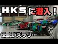 【伝説の本丸】HKS本社に突撃レポート【Tune the Next】