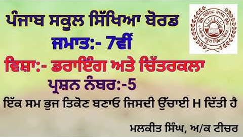 GEOMETRICAL DRAWING Q-5 (7TH CLASS)PSEB BOARD