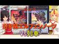 【遊戯王ゆっくり決闘録】BLZD第4弾白き森エルフェンノーツvs列車