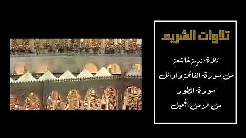 تلاوة باكية ومؤثرة جدًا | بكى وأبكى من سمعها | الشيخ د. سعود الشريم