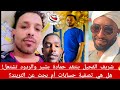 السودان حمادة بحري ومعتز وزة يردون علي شريف الفحيل السودان حمادة بحري ومعتز وزة يردون علي شريف الفحيل