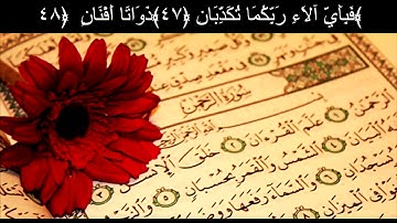 سورة الرحمن كاملة نامق مصطفى تلاوة رائعة