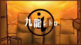 【輪音イクト】九龍レトロ【UTAUカバー】【オリジナルPV】
