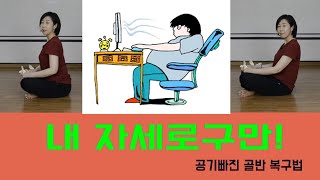 [골반압력 채워 제대로 앉기] 좌골압축 / 척추상승 / 골반중립 /골반대 확장 / 마름모코어 스트레칭