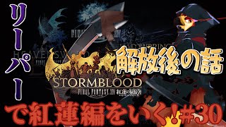 【FF14】平和になったしまったりやろうか【#30】
