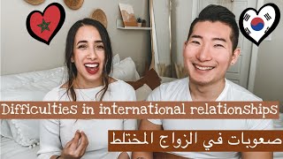 Difficulties In International Relationships صعوبات في الزواج المختلط
