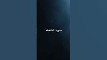 سورة الفاتحة #القرآن_الكريم #تلاوة_خاشعة #ارحقلبك #راحة_نفسية