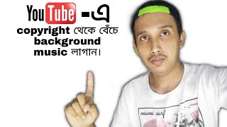 How use free background music without copyright in bengali|YouTube trick in bengali screenshot 4