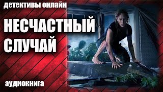 Несчастный Случай Детектив Аудиокнига