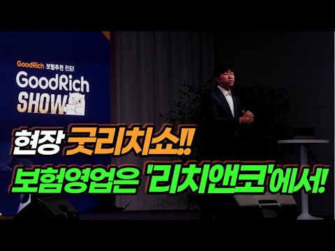 영상으로 보는 리치앤코 굿리치쇼 GoodRich Show 보험영업은 리치앤코에서 