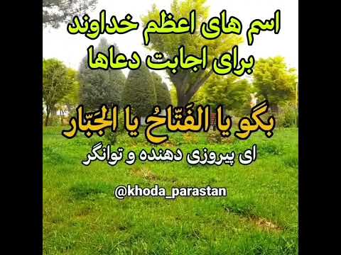 برای دعا ها و خواسته هاتون خداوند را با این اسم های اعظم بخوانید التماس دعا 