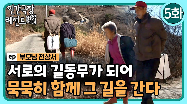 [인간극장 레전드🎬😘💕#370-5] 서로의 길동무가 되어 묵묵히 함께 그 길을 간다ㅣ부모님 전상서 (5/5)  [KBS 140303-140307 방송]