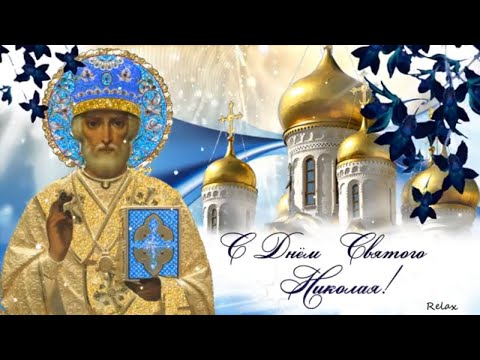 С Днём Святого Николая самое красивое поздравление! Открытка на День Святого Николая!