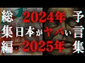 【総集編】2024年、2025年、日本がヤバい!!一致する天才たちの予言と隕石衝突の可能性とは!?【 都市伝説 睡眠用 2024年 BGM 予言 予言者 2025年 私が見た未来 作業用BGM 】