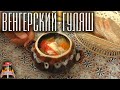 Венгерский гуляш в горшках