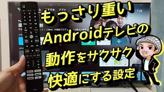 【裏ワザ】Androidテレビの重い動作をサクサク快適に軽くする設定方法/ハルチャンネル screenshot 2