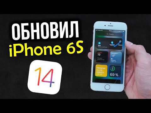 Обновил iPhone 6S до iOS 14. Стоит ли обновлять?