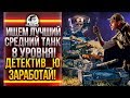 ИЩЕМ ЛУЧШИЙ СРЕДНИЙ ТАНК 8 УРОВНЯ! ДЕТЕКТИВ_Ю ЗАРАБОТАЙ!