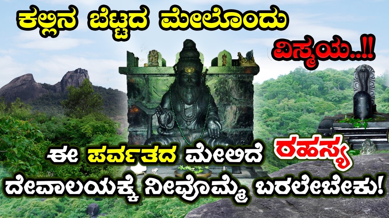 ಪರ್ವತದ ಮೇಲಿರುವ ಈ ರಹಸ್ಯ ದೇವಾಲಯಕ್ಕೆ ನೀವೊಮ್ಮೆ ಬರಲೇಬೇಕು! ಕಲ್ಲಿನ ಬೆಟ್ಟದ ಮೇಲೊಂದು ವಿಸ್ಮಯ - ಕೊಣಜೆಕಲ್ಲು