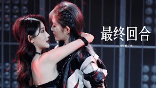 『4.10.2023』SNH48-诗情画奕 | 《 Final Round 》 最终回合 (Focus) - Bán kết TBP3
