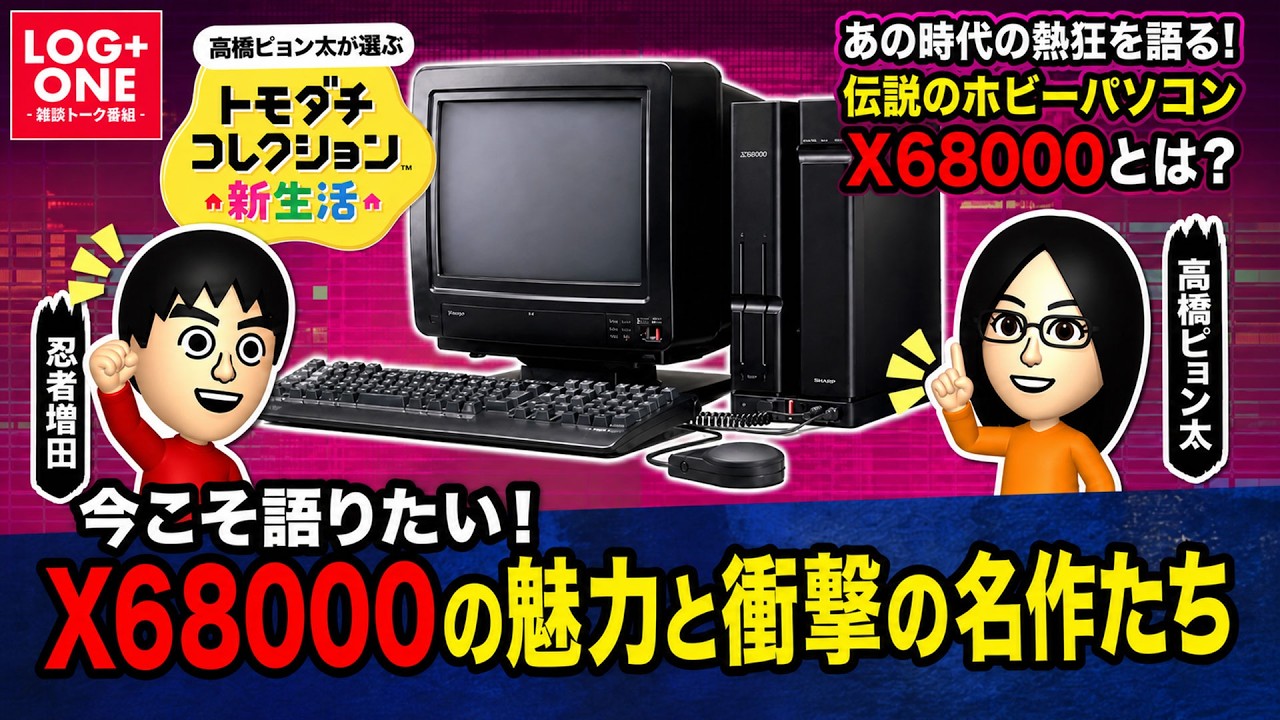 俺たちのX68000 高橋ピョン太×忍者増田のトーク番組【ログプラスワン