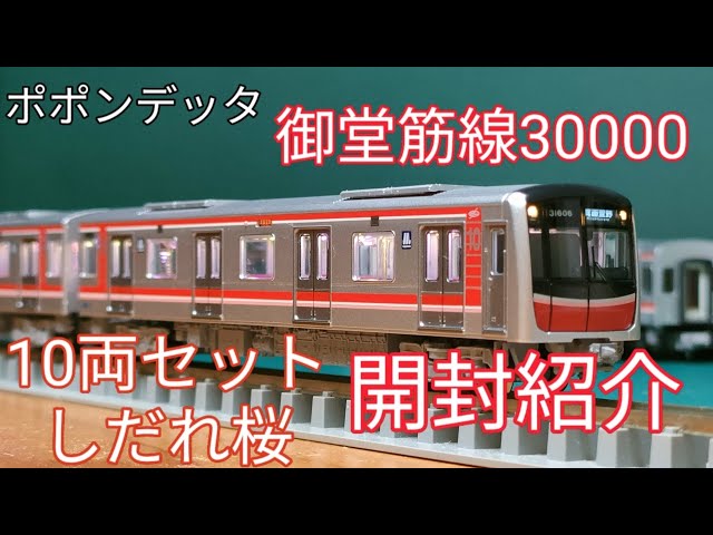 ポポンデッタ Osaka Metro 30000系 御堂筋線開封紹介 - YouTube