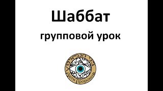 Шаббат, ночной групповой урок, 03.03.2018 Шаббат, ночной групповой урок, 03.03.2018