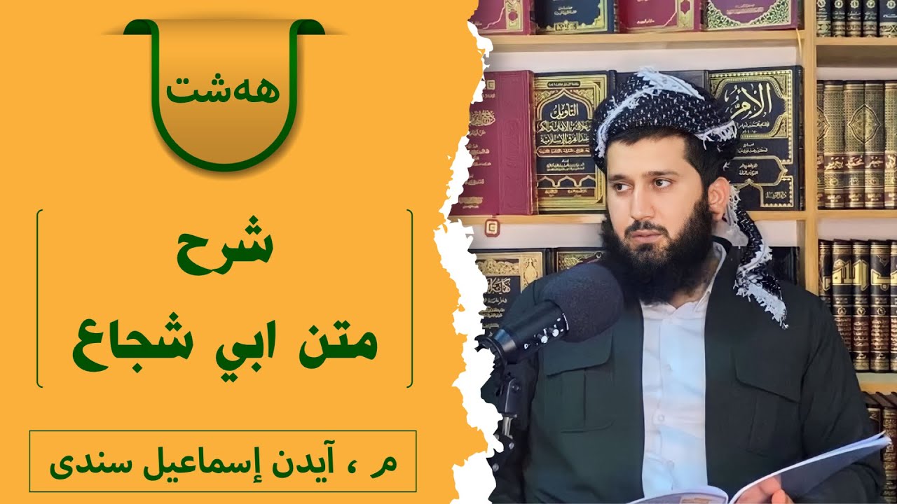 وانا هەشتێ : شرح متن ابي شجاع — م، آيدن إسماعيل سندى